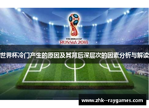 世界杯冷门产生的原因及其背后深层次的因素分析与解读