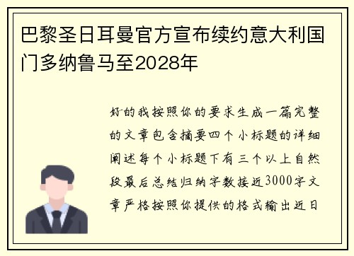 巴黎圣日耳曼官方宣布续约意大利国门多纳鲁马至2028年