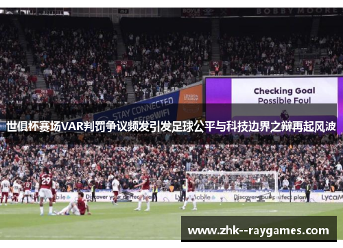 世俱杯赛场VAR判罚争议频发引发足球公平与科技边界之辩再起风波