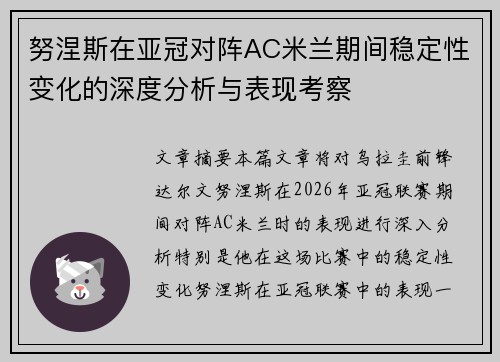 努涅斯在亚冠对阵AC米兰期间稳定性变化的深度分析与表现考察
