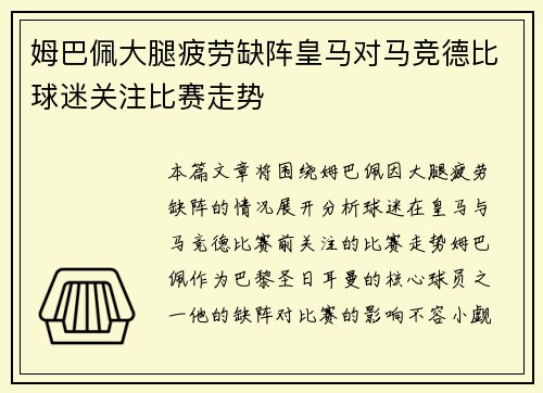 姆巴佩大腿疲劳缺阵皇马对马竞德比球迷关注比赛走势