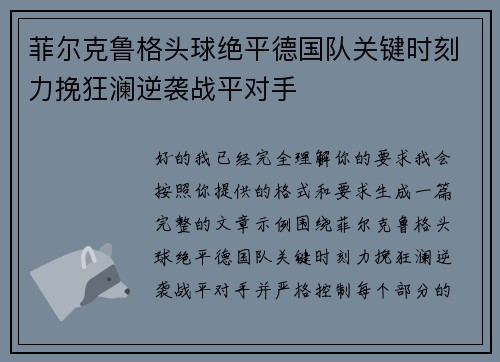菲尔克鲁格头球绝平德国队关键时刻力挽狂澜逆袭战平对手