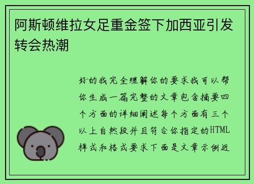 阿斯顿维拉女足重金签下加西亚引发转会热潮