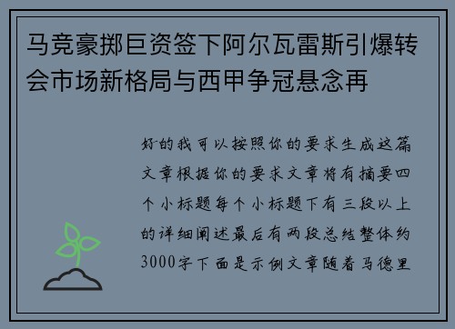 马竞豪掷巨资签下阿尔瓦雷斯引爆转会市场新格局与西甲争冠悬念再