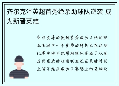 齐尔克泽英超首秀绝杀助球队逆袭 成为新晋英雄