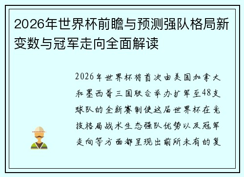 2026年世界杯前瞻与预测强队格局新变数与冠军走向全面解读