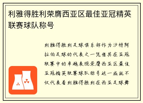 利雅得胜利荣膺西亚区最佳亚冠精英联赛球队称号