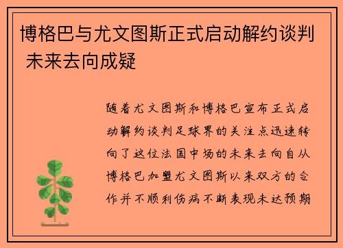 博格巴与尤文图斯正式启动解约谈判 未来去向成疑