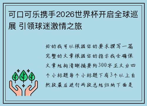 可口可乐携手2026世界杯开启全球巡展 引领球迷激情之旅