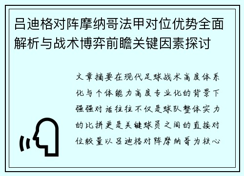 吕迪格对阵摩纳哥法甲对位优势全面解析与战术博弈前瞻关键因素探讨