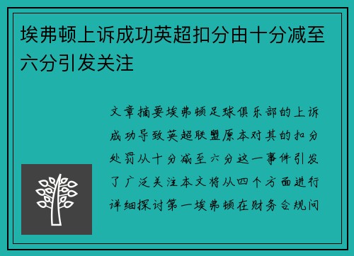 埃弗顿上诉成功英超扣分由十分减至六分引发关注