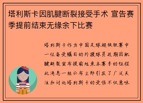 塔利斯卡因肌腱断裂接受手术 宣告赛季提前结束无缘余下比赛