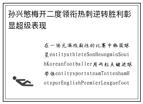 孙兴慜梅开二度领衔热刺逆转胜利彰显超级表现