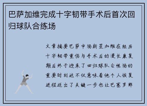 巴萨加维完成十字韧带手术后首次回归球队合练场