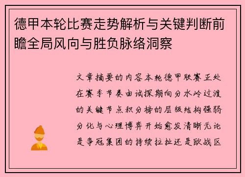 德甲本轮比赛走势解析与关键判断前瞻全局风向与胜负脉络洞察