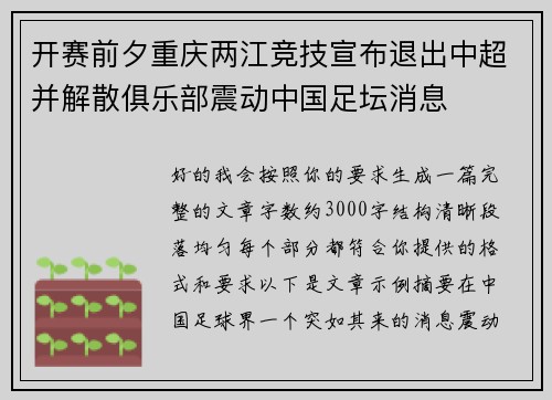 开赛前夕重庆两江竞技宣布退出中超并解散俱乐部震动中国足坛消息