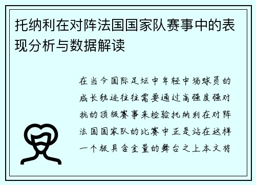 托纳利在对阵法国国家队赛事中的表现分析与数据解读