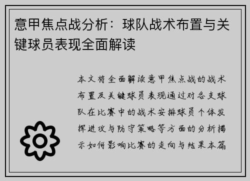 意甲焦点战分析：球队战术布置与关键球员表现全面解读