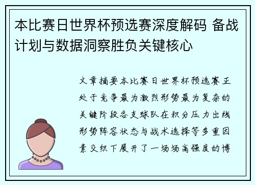 本比赛日世界杯预选赛深度解码 备战计划与数据洞察胜负关键核心