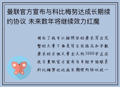 曼联官方宣布与科比梅努达成长期续约协议 未来数年将继续效力红魔