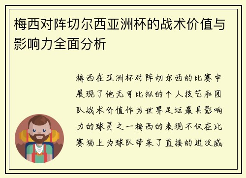梅西对阵切尔西亚洲杯的战术价值与影响力全面分析