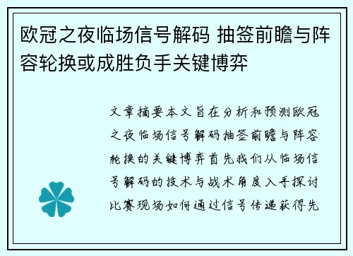 欧冠之夜临场信号解码 抽签前瞻与阵容轮换或成胜负手关键博弈