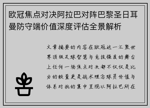 欧冠焦点对决阿拉巴对阵巴黎圣日耳曼防守端价值深度评估全景解析