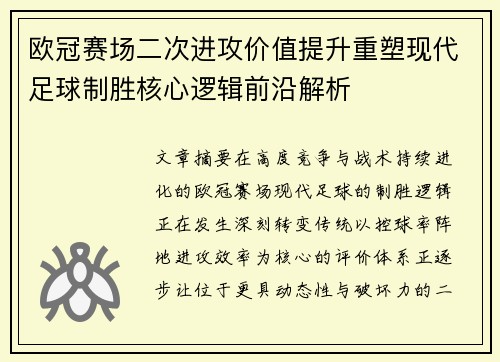 欧冠赛场二次进攻价值提升重塑现代足球制胜核心逻辑前沿解析