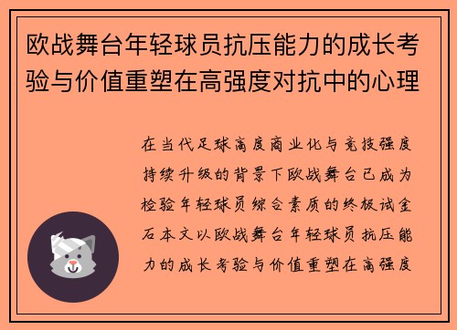 欧战舞台年轻球员抗压能力的成长考验与价值重塑在高强度对抗中的心理韧性观察