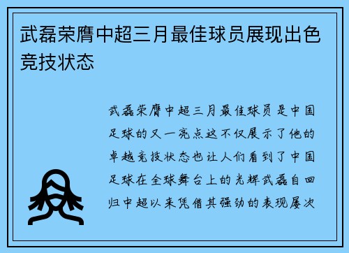 武磊荣膺中超三月最佳球员展现出色竞技状态