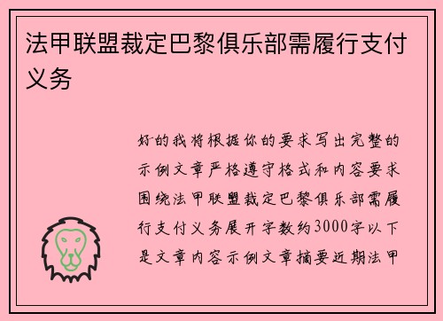 法甲联盟裁定巴黎俱乐部需履行支付义务
