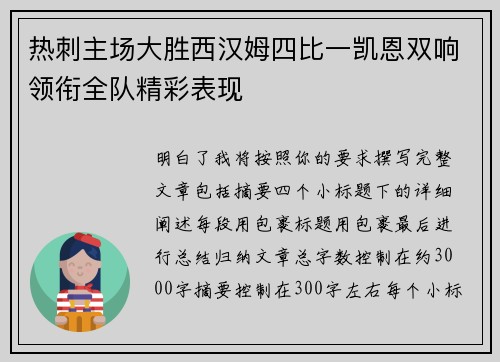 热刺主场大胜西汉姆四比一凯恩双响领衔全队精彩表现