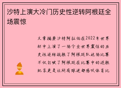 沙特上演大冷门历史性逆转阿根廷全场震惊