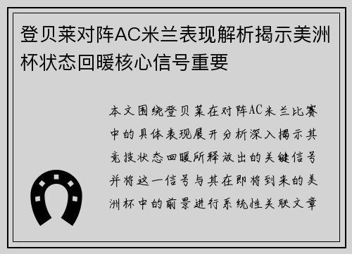 登贝莱对阵AC米兰表现解析揭示美洲杯状态回暖核心信号重要
