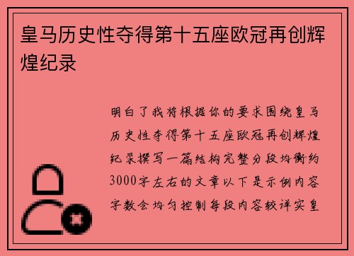皇马历史性夺得第十五座欧冠再创辉煌纪录