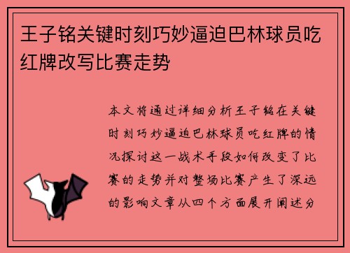 王子铭关键时刻巧妙逼迫巴林球员吃红牌改写比赛走势