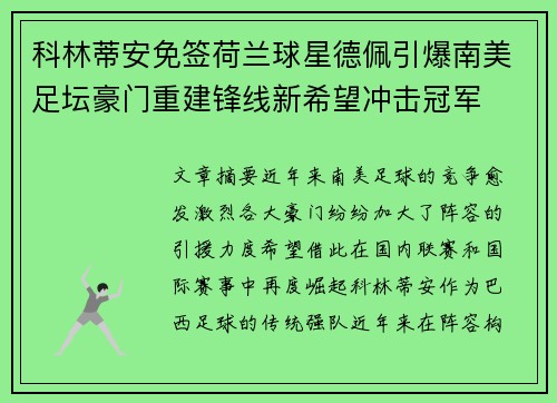 科林蒂安免签荷兰球星德佩引爆南美足坛豪门重建锋线新希望冲击冠军