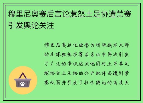 穆里尼奥赛后言论惹怒土足协遭禁赛引发舆论关注