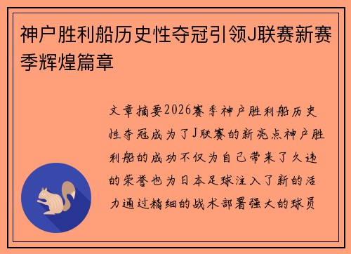 神户胜利船历史性夺冠引领J联赛新赛季辉煌篇章