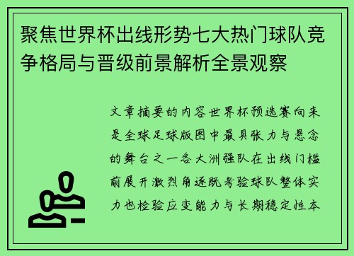 聚焦世界杯出线形势七大热门球队竞争格局与晋级前景解析全景观察