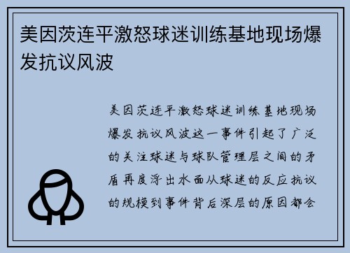 美因茨连平激怒球迷训练基地现场爆发抗议风波
