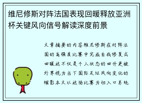 维尼修斯对阵法国表现回暖释放亚洲杯关键风向信号解读深度前景