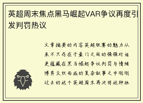 英超周末焦点黑马崛起VAR争议再度引发判罚热议