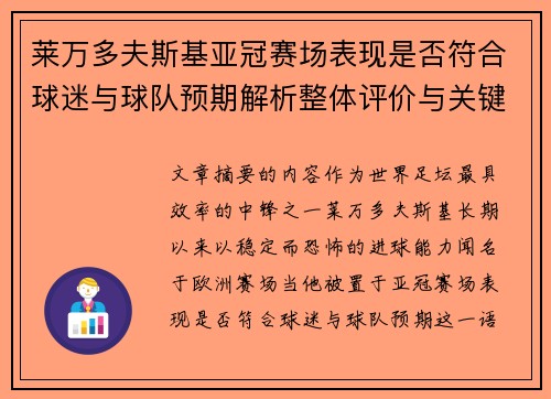 莱万多夫斯基亚冠赛场表现是否符合球迷与球队预期解析整体评价与关键数据