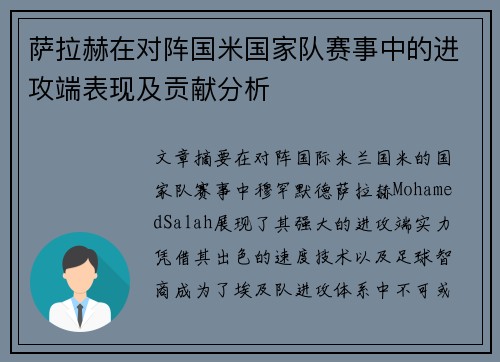 萨拉赫在对阵国米国家队赛事中的进攻端表现及贡献分析