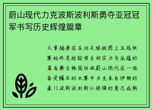 蔚山现代力克波斯波利斯勇夺亚冠冠军书写历史辉煌篇章