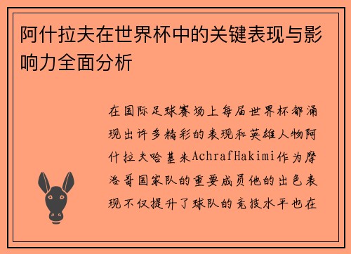 阿什拉夫在世界杯中的关键表现与影响力全面分析
