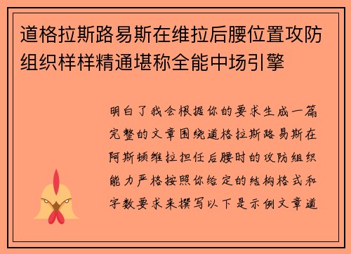 道格拉斯路易斯在维拉后腰位置攻防组织样样精通堪称全能中场引擎