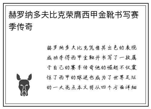 赫罗纳多夫比克荣膺西甲金靴书写赛季传奇
