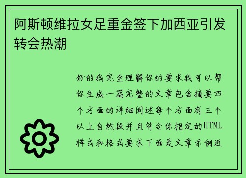 阿斯顿维拉女足重金签下加西亚引发转会热潮
